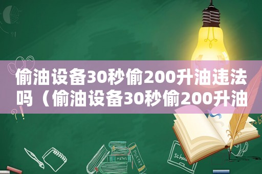偷油設備30秒偷200升油違法嗎（偷油設備30秒偷200升油）
