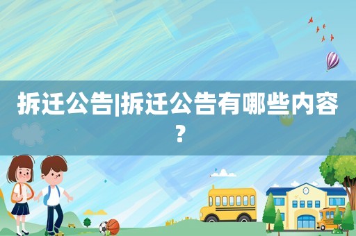 拆遷公告|拆遷公告有哪些內容？