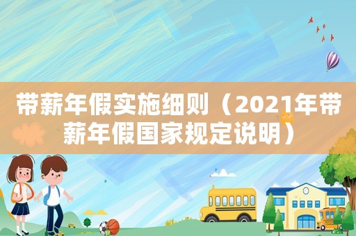 帶薪年假實(shí)施細(xì)則（2021年帶薪年假國家規(guī)定說明）