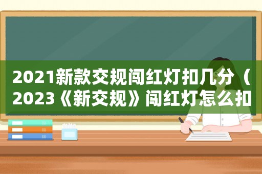 2021新款交規闖紅燈扣幾分（2023《新交規》闖紅燈怎么扣分）