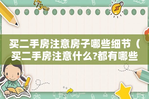 買二手房注意房子哪些細節（買二手房注意什么?都有哪些問題?）