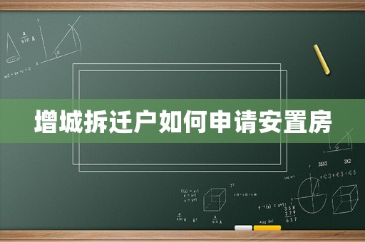 增城拆遷戶如何申請(qǐng)安置房