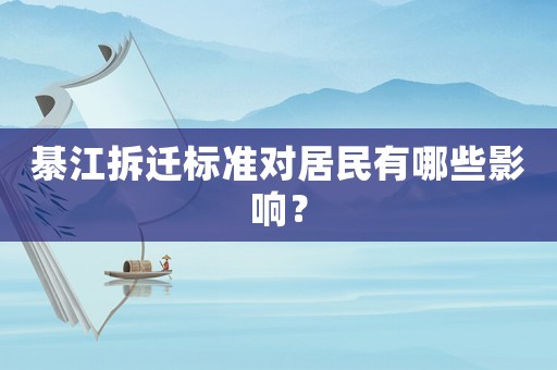 綦江拆遷標(biāo)準(zhǔn)對(duì)居民有哪些影響？