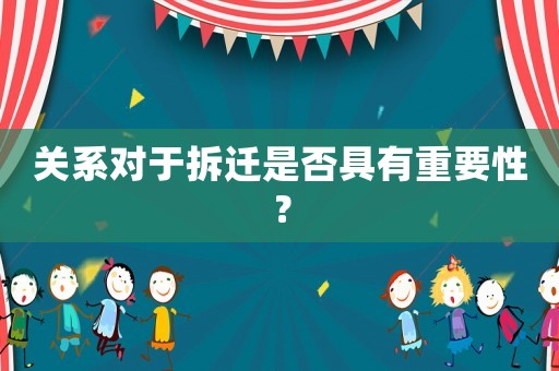 關(guān)系對于拆遷是否具有重要性？