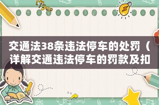 交通法38條違法停車的處罰（詳解交通違法停車的罰款及扣分）