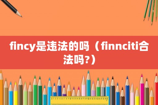 fincy是違法的嗎（finnciti合法嗎?）