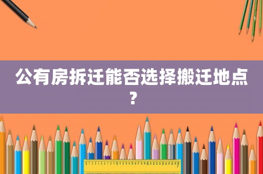 公有房拆遷能否選擇搬遷地點？
