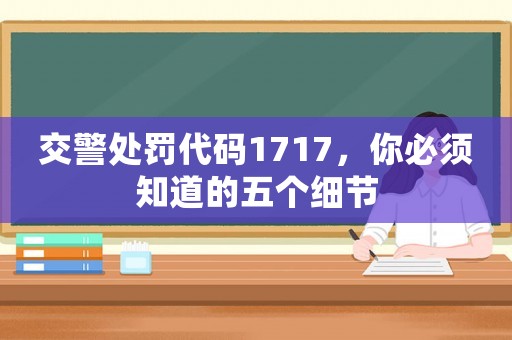 交警處罰代碼1717，你必須知道的五個細節