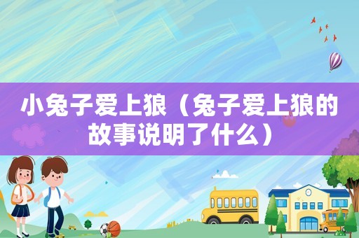小兔子愛上狼（兔子愛上狼的故事說明了什么）