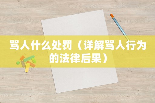 罵人什么處罰（詳解罵人行為的法律后果）
