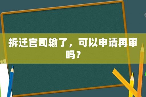 拆遷官司輸了，可以申請(qǐng)?jiān)賹弳幔? title=