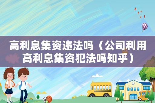 高利息集資違法嗎（公司利用高利息集資犯法嗎知乎）