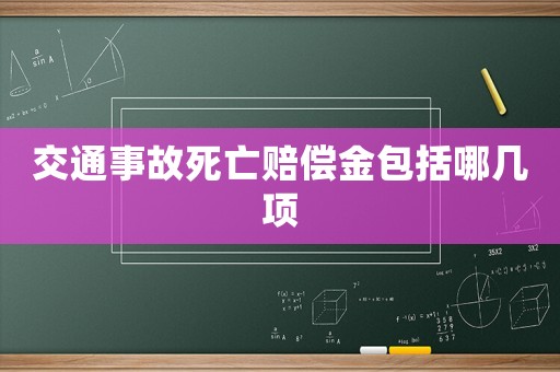 交通事故死亡賠償金包括哪幾項