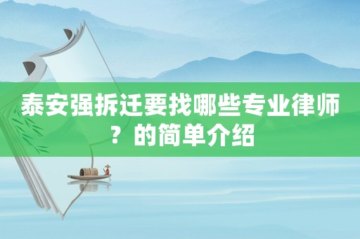 泰安強(qiáng)拆遷要找哪些專業(yè)律師？的簡(jiǎn)單介紹