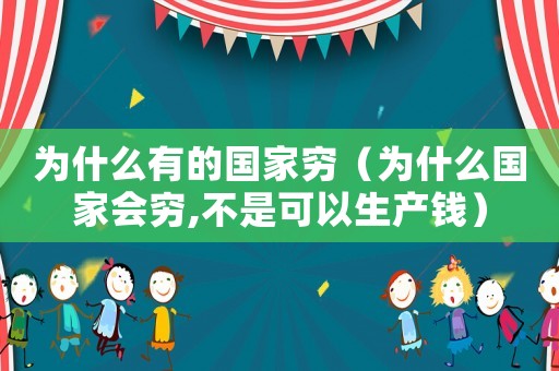 為什么有的國家窮（為什么國家會窮,不是可以生產錢）
