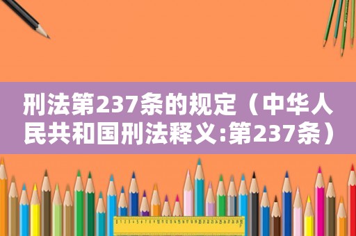 刑法第237條的規定（中華人民共和國刑法釋義:第237條）