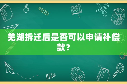 蕪湖拆遷后是否可以申請補償款？