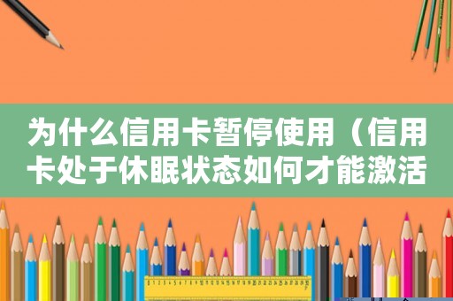 為什么信用卡暫停使用（信用卡處于休眠狀態(tài)如何才能激活呢）