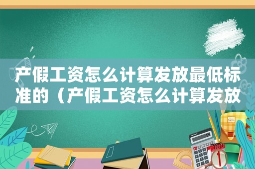 產假工資怎么計算發放最低標準的（產假工資怎么計算發放最低標準）