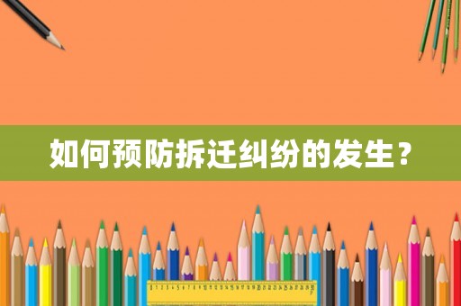 如何預(yù)防拆遷糾紛的發(fā)生？