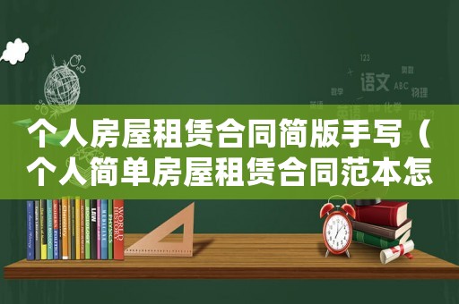個人房屋租賃合同簡版手寫（個人簡單房屋租賃合同范本怎么寫）