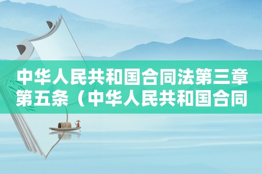 中華人民共和國合同法第三章第五條（中華人民共和國合同法第三章）
