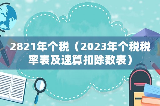 2821年個稅（2023年個稅稅率表及速算扣除數表）