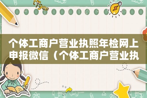 個體工商戶營業執照年檢網上申報微信（個體工商戶營業執照怎樣年檢網上申報）