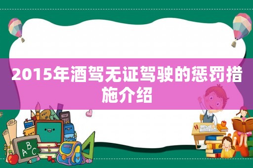 2015年酒駕無證駕駛的懲罰措施介紹