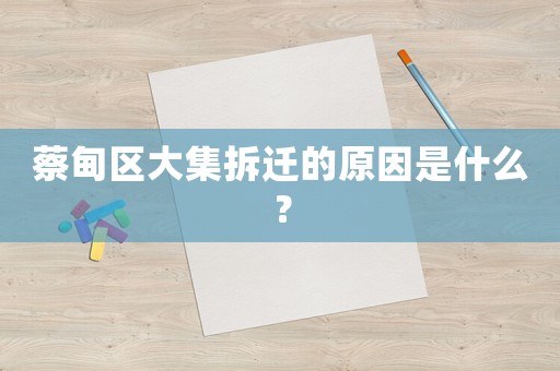 蔡甸區大集拆遷的原因是什么？