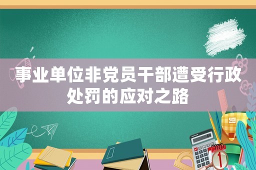 事業單位非黨員干部遭受行政處罰的應對之路