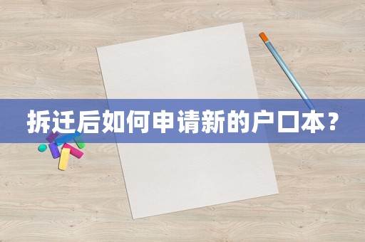 拆遷后如何申請新的戶口本？