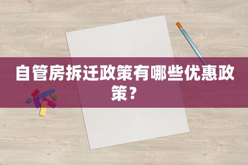 自管房拆遷政策有哪些優(yōu)惠政策？