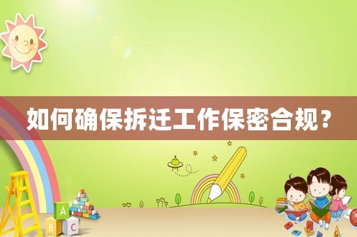 如何確保拆遷工作保密合規？