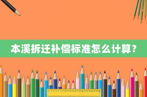 本溪拆遷補償標準怎么計算？