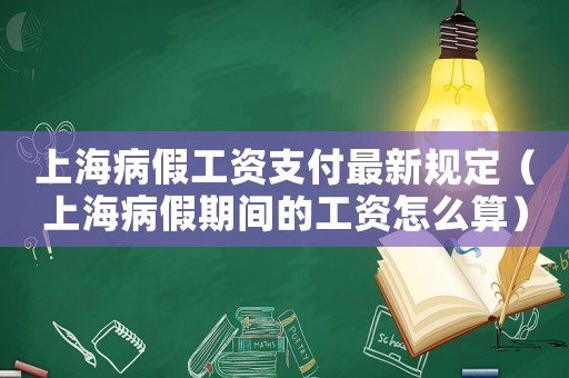 上海病假工資支付最新規定（上海病假期間的工資怎么算）