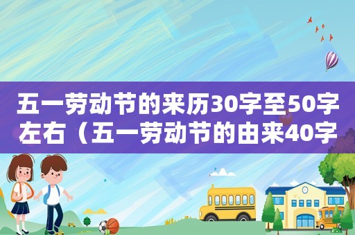 五一勞動節(jié)的來歷30字至50字左右（五一勞動節(jié)的由來40字左右）