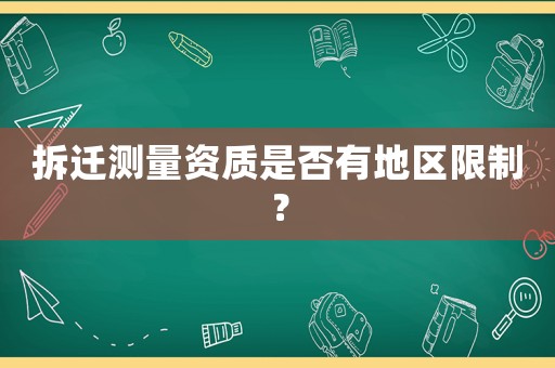 拆遷測量資質是否有地區限制？