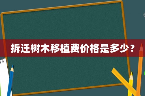 拆遷樹木移植費價格是多少？