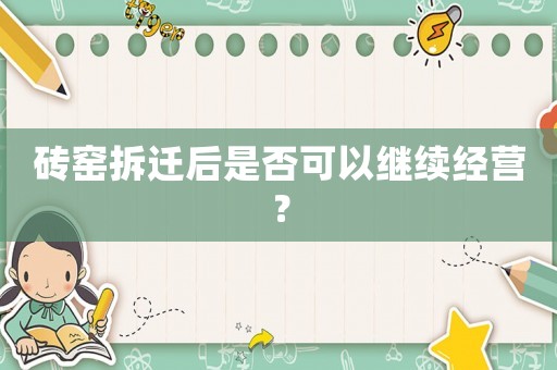 磚窯拆遷后是否可以繼續經營？