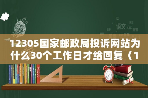 12305國家郵政局投訴網(wǎng)站為什么30個工作日才給回復(fù)（12305國家郵政局投訴網(wǎng)站）