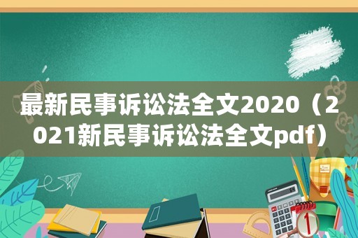 最新民事訴訟法全文2020（2021新民事訴訟法全文pdf）