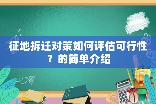 征地拆遷對策如何評估可行性？的簡單介紹