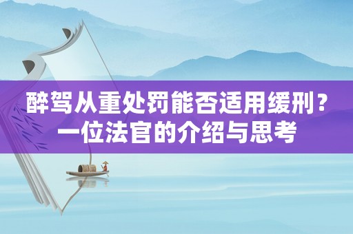 醉駕從重處罰能否適用緩刑？一位法官的介紹與思考