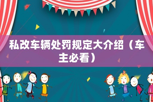 私改車(chē)輛處罰規(guī)定大介紹（車(chē)主必看）