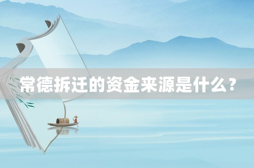 常德拆遷的資金來源是什么？