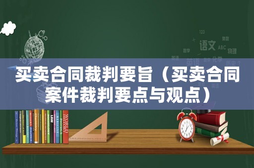 買賣合同裁判要旨（買賣合同案件裁判要點與觀點）