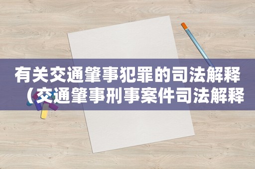 有關交通肇事犯罪的司法解釋（交通肇事刑事案件司法解釋理解與適用）