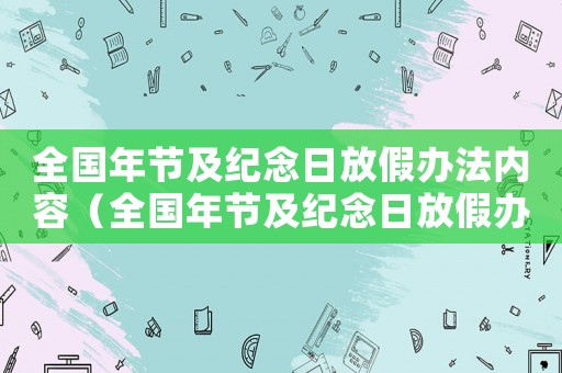 全國年節及紀念日放假辦法內容（全國年節及紀念日放假辦法最新修訂）