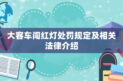 大客車闖紅燈處罰規定及相關法律介紹